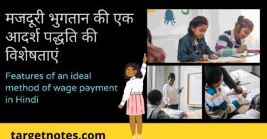 मजदूरी भुगतान की एक आदर्श पद्धति की विशेषताएं | Features of an ideal method of wage payment in Hindi