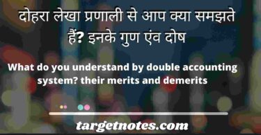 दोहरा लेखा प्रणाली से आप क्या समझते हैं? इनके गुण एंव दोष