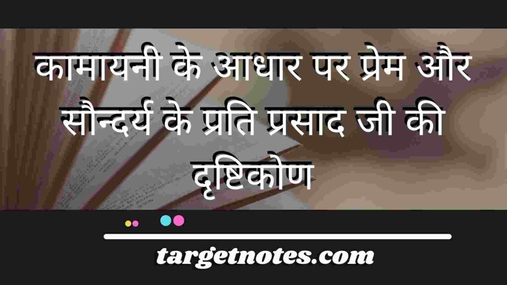 कामायनी के आधार पर प्रेम और सौन्दर्य के प्रति प्रसाद जी की दृष्टिकोण