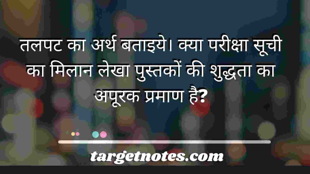 तलपट का अर्थ बताइये। क्या परीक्षा सूची का मिलान लेखा पुस्तकों की शुद्धता का अपूरक प्रमाण है?