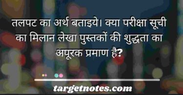 तलपट का अर्थ बताइये। क्या परीक्षा सूची का मिलान लेखा पुस्तकों की शुद्धता का अपूरक प्रमाण है?