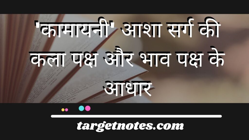 'कामायनी' आशा सर्ग की कला पक्ष और भाव पक्ष के आधार