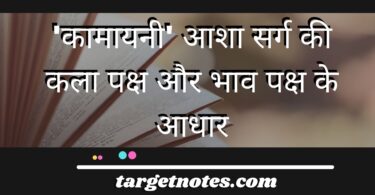 'कामायनी' आशा सर्ग की कला पक्ष और भाव पक्ष के आधार