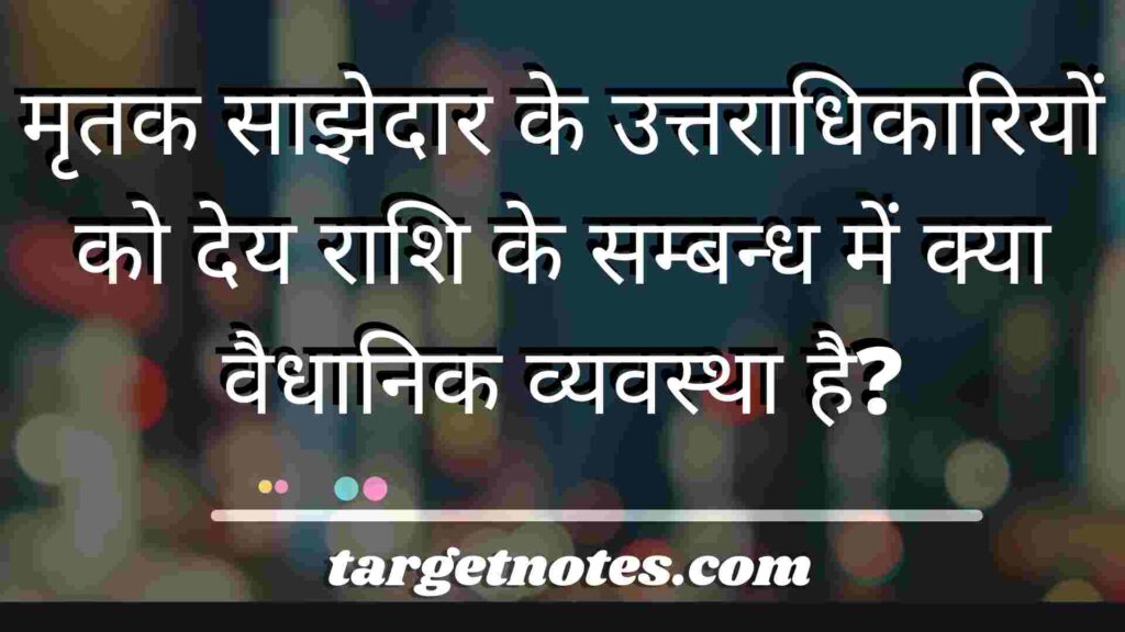 मृतक साझेदार के उत्तराधिकारियों को देय राशि के सम्बन्ध में क्या वैधानिक व्यवस्था है?