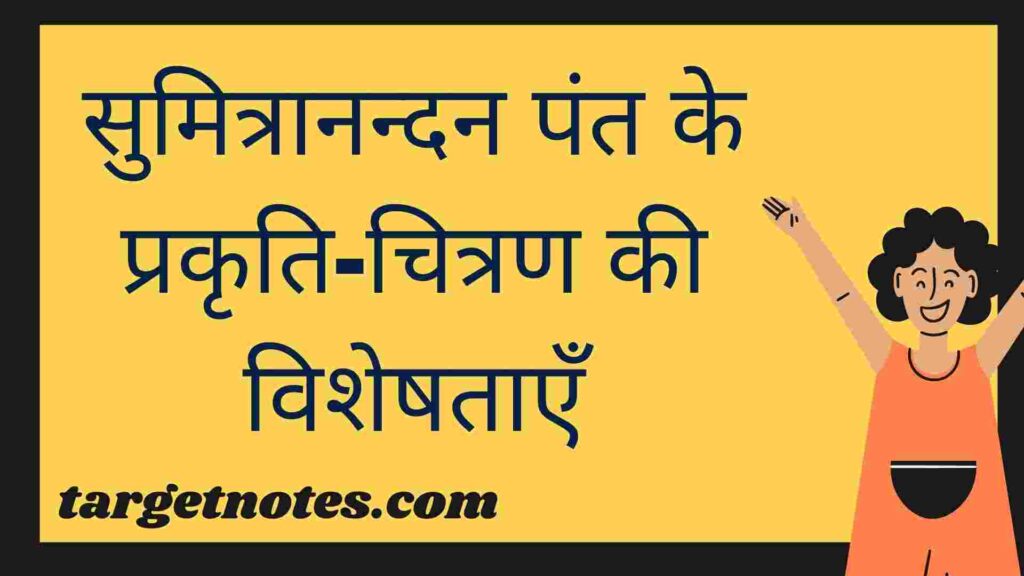 सुमित्रानन्दन पंत के प्रकृति-चित्रण की विशेषताएँ