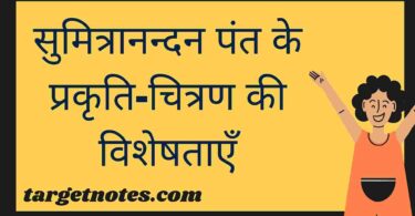 सुमित्रानन्दन पंत के प्रकृति-चित्रण की विशेषताएँ