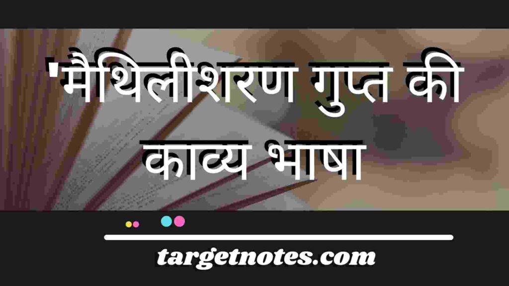 मैथिलीशरण गुप्त की काव्य भाषा