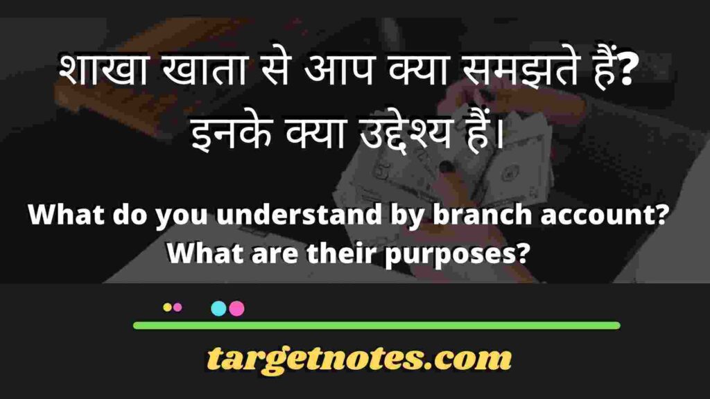 शाखा खाता से आप क्या समझते हैं? इनके क्या उद्देश्य हैं।