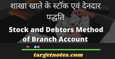 शाखा खाते के स्टॉक एवं देनदार पद्धति | Stock and Debtors Method of Branch Account