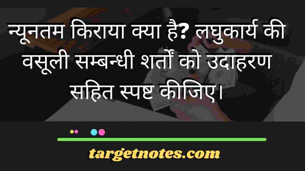 न्यूनतम किराया क्या है? लघुकार्य की वसूली सम्बन्धी शर्तों को उदाहरण सहित स्पष्ट कीजिए।