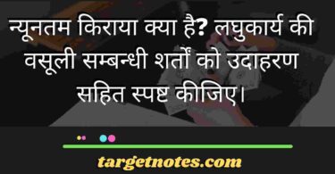 न्यूनतम किराया क्या है? लघुकार्य की वसूली सम्बन्धी शर्तों को उदाहरण सहित स्पष्ट कीजिए।