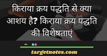 किराया क्रय पद्धति से क्या आशय है? किराया क्रय पद्धति की विशेषताएं