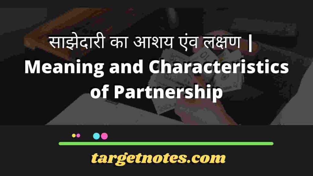 साझेदारी का आशय एंव लक्षण |  Meaning and Characteristics of Partnership