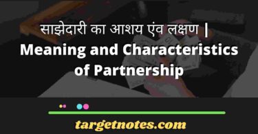 साझेदारी का आशय एंव लक्षण | Meaning and Characteristics of Partnership