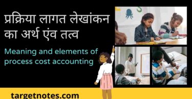 प्रक्रिया लागत लेखांकन का अर्थ एंव तत्व | Meaning and elements of process cost accounting in Hindi