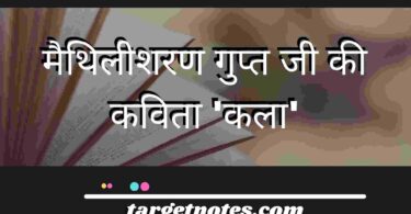 मैथिलीशरण गुप्त जी की कविता 'कला'