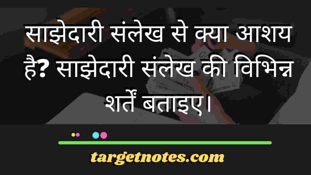 साझेदारी संलेख से क्या आशय है? साझेदारी संलेख की विभिन्न शर्तें बताइए।