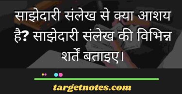 साझेदारी संलेख से क्या आशय है? साझेदारी संलेख की विभिन्न शर्तें बताइए।