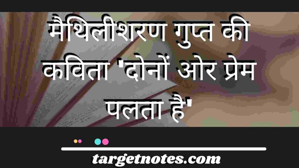 मैथिलीशरण गुप्त की कविता 'दोनों ओर प्रेम पलता है'