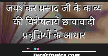 जयशंकर प्रसाद जी के काव्य की विशेषतायें छायावादी प्रवृत्तियों के आधार