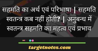 सहमति का अर्थ एवं परिभाषा | सहमति स्वतन्त्र कब नहीं होती? | अनुबन्ध में स्वतन्त्र सहमति का महत्व एवं प्रभाव