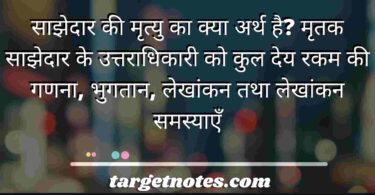 साझेदार की मृत्यु का क्या अर्थ है? मृतक साझेदार के उत्तराधिकारी को कुल देय रकम की गणना, भुगतान, लेखांकन तथा लेखांकन समस्याएँ