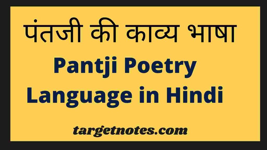 पंतजी की काव्य भाषा | Pantji Poetry Language in Hindi