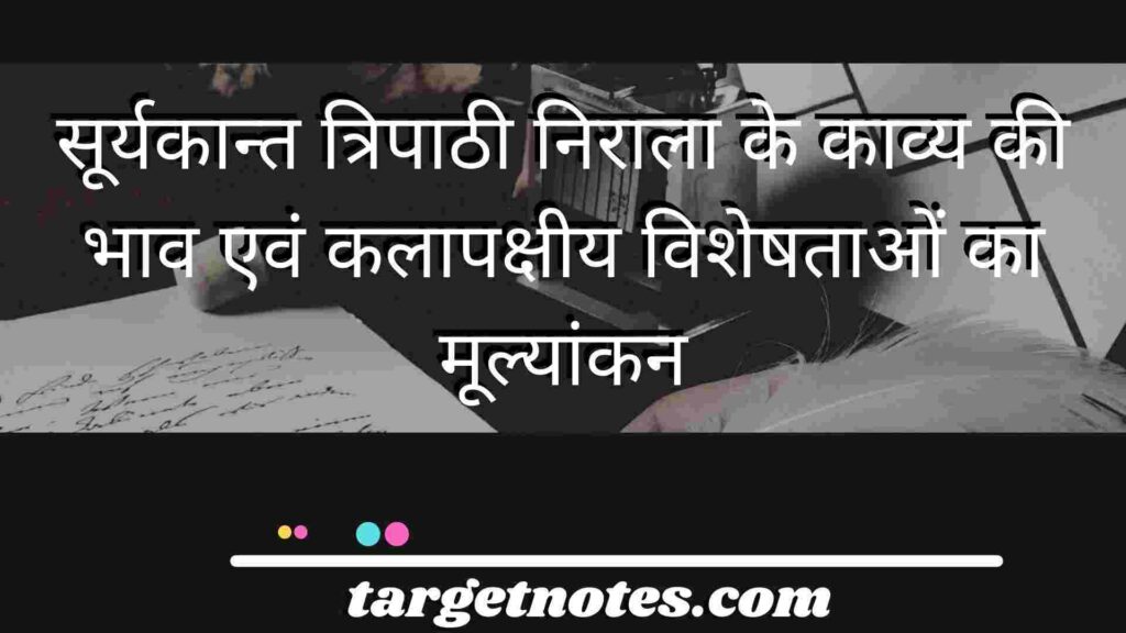 सूर्यकान्त त्रिपाठी निराला के काव्य की भाव एवं कलापक्षीय विशेषताओं का मूल्यांकन