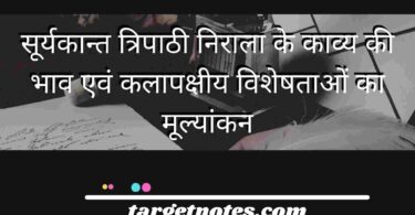 सूर्यकान्त त्रिपाठी निराला के काव्य की भाव एवं कलापक्षीय विशेषताओं का मूल्यांकन