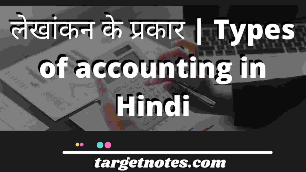 लेखांकन के प्रकार | types of accounting in Hindi