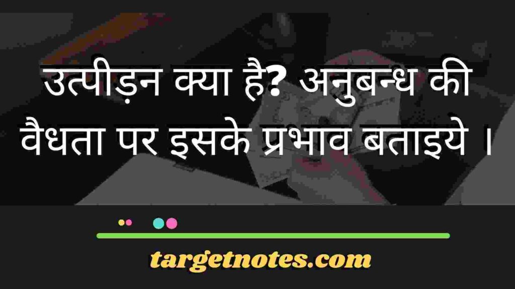 उत्पीड़न क्या है? अनुबन्ध की वैधता पर इसके प्रभाव बताइये ।