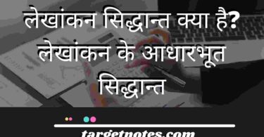 लेखांकन सिद्धान्त क्या है? लेखांकन के आधारभूत सिद्धान्त