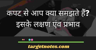 कपट से आप क्या समझते हैं? इसके लक्षण एंव प्रभाव