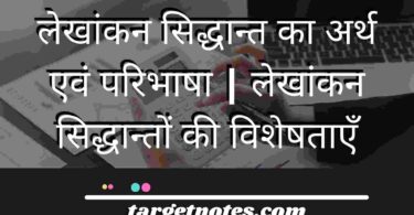 लेखांकन सिद्धान्त का अर्थ एवं परिभाषा | लेखांकन सिद्धान्तों की विशेषताएँ