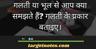 गलती या भूल से आप क्या समझते हैं? गलती के प्रकार बताइए।