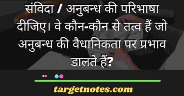 संविदा / अनुबन्ध की परिभाषा दीजिए। वे कौन-कौन से तत्व हैं जो अनुबन्ध की वैधानिकता पर प्रभाव डालते हैं?