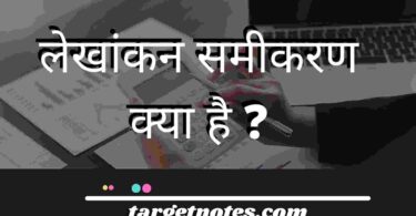 लेखांकन समीकरण क्या है?