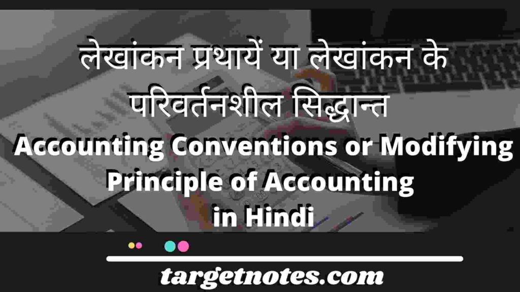 लेखांकन प्रथायें या लेखांकन के परिवर्तनशील सिद्धान्त | Accounting Conventions or Modifying Principle of Accounting in Hindi