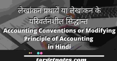 लेखांकन प्रथायें या लेखांकन के परिवर्तनशील सिद्धान्त | Accounting Conventions or Modifying Principle of Accounting in Hindi