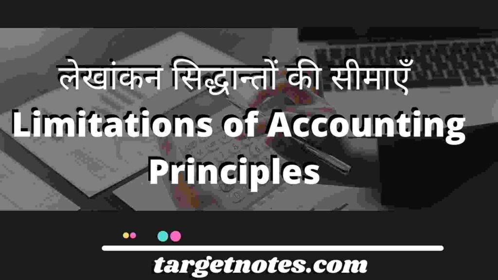 लेखांकन सिद्धान्तों की सीमाएँ | Limitations of Accounting Principles