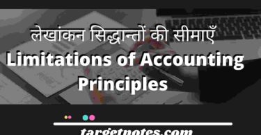 लेखांकन सिद्धान्तों की सीमाएँ | Limitations of Accounting Principles