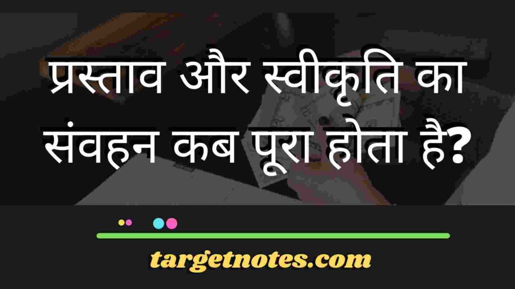 प्रस्ताव और स्वीकृति का संवहन कब पूरा होता है?