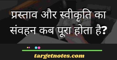 प्रस्ताव और स्वीकृति का संवहन कब पूरा होता है?