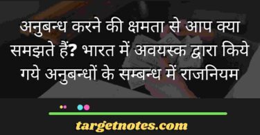 अनुबन्ध करने की क्षमता से आप क्या समझते हैं? भारत में अवयस्क द्वारा किये गये अनुबन्धों के सम्बन्ध में राजनियम