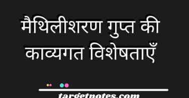 मैथिलीशरण गुप्त की काव्यगत विशेषताएँ