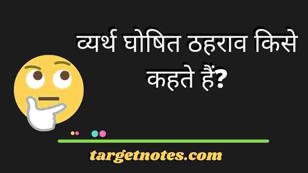 व्यर्थ घोषित ठहराव किसे कहते हैं?