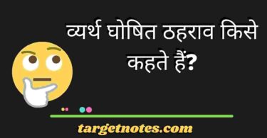 व्यर्थ घोषित ठहराव किसे कहते हैं?