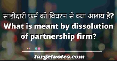 साझेदारी फर्म को विघटन से क्या आशय है? What is meant by dissolution of partnership firm?