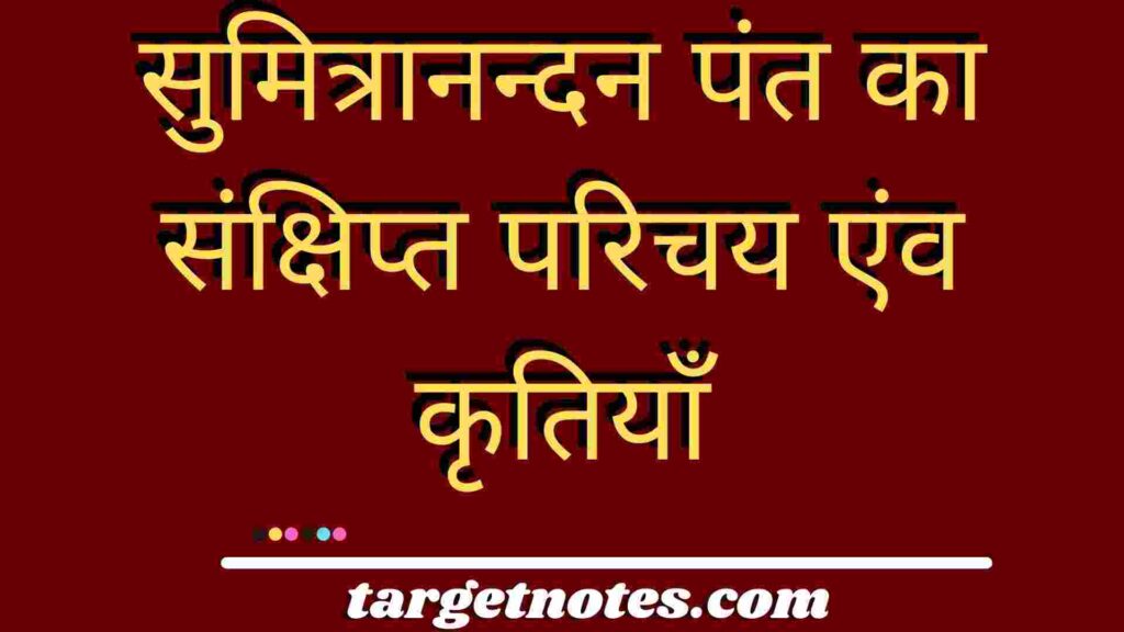 सुमित्रानन्दन पंत का संक्षिप्त परिचय एंव कृतियाँ