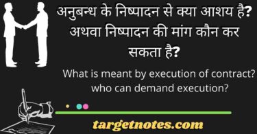 अनुबन्ध के निष्पादन से क्या आशय है? अथवा निष्पादन की मांग कौन कर सकता है?